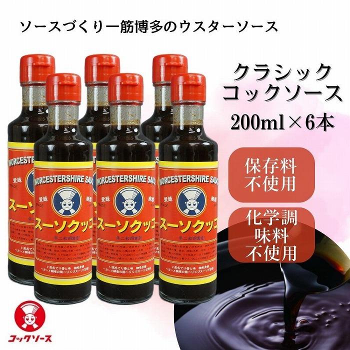 ソース・たれ(ウスターソース)人気ランク3位　口コミ数「0件」評価「0」「【ふるさと納税】博多のウスターソース クラシックコックソース 200ml×6本 | 調味料 食品 加工食品 人気 おすすめ 送料無料」