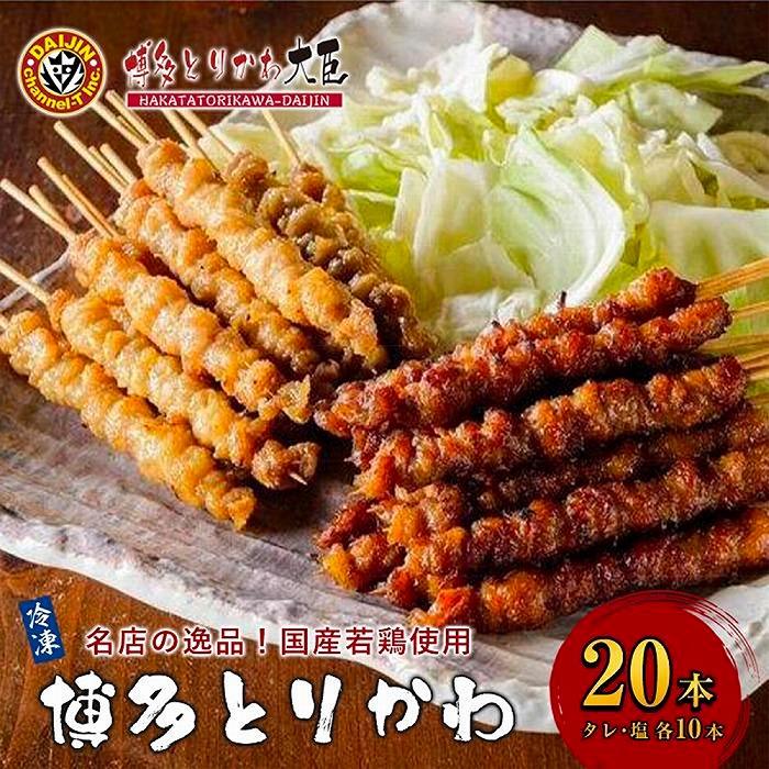 和風惣菜(焼き鳥・つくね)人気ランク7位　口コミ数「13件」評価「4.54」「【ふるさと納税】博多とりかわ大臣の「博多とりかわ(R)」（冷凍20本入り） | 福岡県 福岡 福岡市 楽天ふるさと 納税 お取り寄せグルメ とり皮 博多 焼き鳥 冷凍 やきとり 焼鳥 とりかわ 鳥皮 お土産 とりかわ大臣 ご当地グルメ 食品 食べ物 おつまみ つまみ 酒の肴」