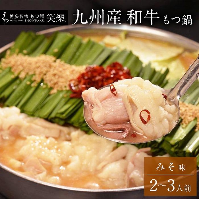 【ふるさと納税】【もつ鍋専門店 笑楽】和牛もつ鍋セット2～3