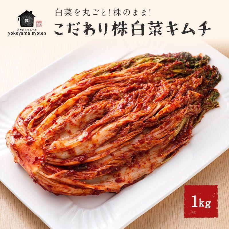 [福岡市]「こだわりキムチの横山商店」株白菜キムチ1kg | 食品 発酵 加工食品 人気 おすすめ 送料無料