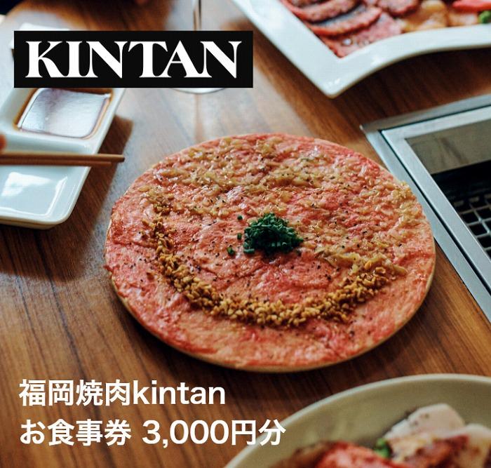 福岡のレストランチケット 【ふるさと納税】【福岡市】KINTANグループお食事券【3,000円分】 | KINTAN 食事券 チケット 記念日 お祝い プレゼント ギフト 人気 ディナー ランチ 旅行 旅 観光 福岡市