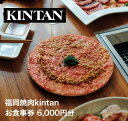 福岡のレストランチケット 【ふるさと納税】【福岡市】KINTANグループお食事券【6,000円分】 | KINTAN 食事券 チケット 記念日 お祝い プレゼント ギフト 人気 ディナー ランチ 旅行 旅 観光 福岡市