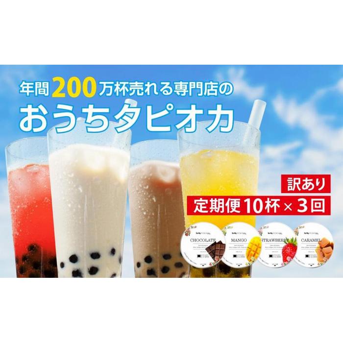 【ふるさと納税】（訳あり）おうちタピオカ定期便（10杯×3回）＜福岡市製造＞ | 飲料 ソフトドリンク 人気 おすすめ 送料無料