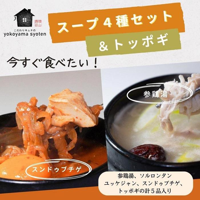 3位! 口コミ数「0件」評価「0」【福岡市】「こだわりキムチの横山商店」人気スープ4種＆トッポギセット | 食品 加工食品 人気 おすすめ 送料無料