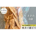 【ふるさと納税】犬用 ジャーキー 博多一番どり 【ささみ】6袋セット | ペット ペットグッズ 人気 おすすめ 送料無料