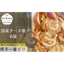 【ふるさと納税】犬用 ジャーキー 博多一番どり 【国産チーズくるりんこ】6袋セット | ペット ペットグッズ 人気 おすすめ 送料無料