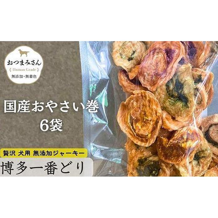 12位! 口コミ数「0件」評価「0」犬用 ジャーキー 博多一番どり 【国産お野菜くるりんこ】6袋セット | ペット ペットグッズ 人気 おすすめ 送料無料