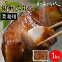 【ふるさと納税】【一部地域配送不可】博多あごおとしで生まれ全国で愛されている銀鱈みりん 業務用 1kg 大容量 | 福岡県 福岡市 福岡 九州 返礼品 お取り寄...