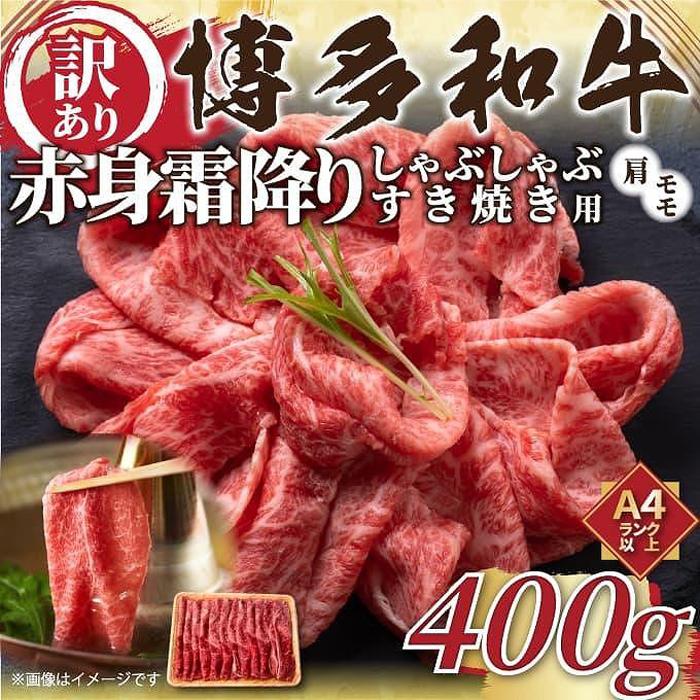 訳あり!博多和牛赤身霜降りしゃぶすき焼き用 400g | 肉 お肉 にく 食品 福岡県産 人気 おすすめ 送料無料 ギフト