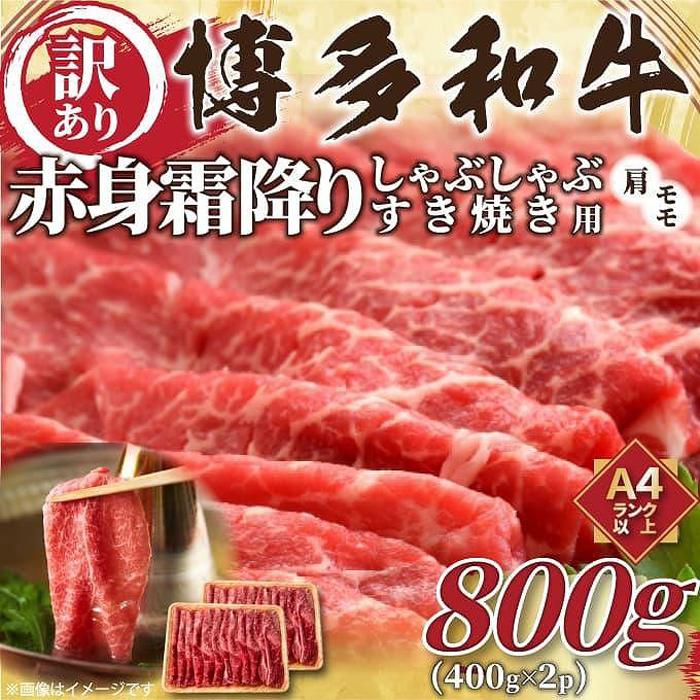 訳あり!博多和牛赤身霜降りしゃぶすき焼き用800g(400g×2p) | 肉 お肉 にく 食品 福岡県産 人気 おすすめ 送料無料 ギフト