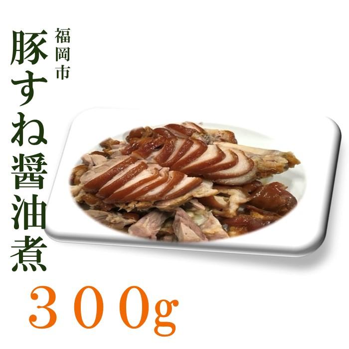 福岡市の豚すね醤油煮 / 300g | 加工品 豚 おすすめ 人気 送料無料 お取り寄せ 福岡市