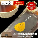 【ふるさと納税】【成田屋】保存料無添加スープだし詰め合わせ(600ml×1本,250ml×2本)(福岡市)