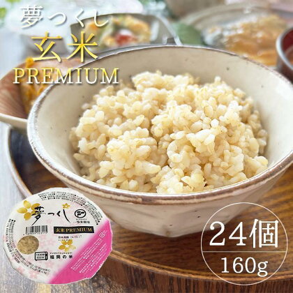 夢つくし玄米PREMIUMパック 160g×24個入 お米 非常用 パックご飯 | お米 こめ 玄米 食品 人気 おすすめ 送料無料