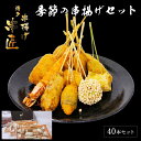 【ふるさと納税】博多串揚げ 串匠 揚げ立て瞬間冷凍 季節の串揚げ詰め合わせ 40本セット | 串揚げ 惣菜 串揚げ詰め合わせ 揚物 揚げ物 お取り寄せグルメ お...