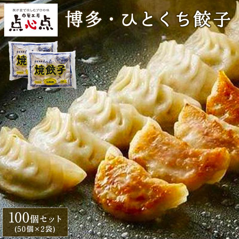 [中華工房 点心点]博多一口餃子50個入×2袋 | 餃子 惣菜 中華 加工品 食品 焼餃子 点心点 お取り寄せグルメ お取り寄せ グルメ 人気 送料無料