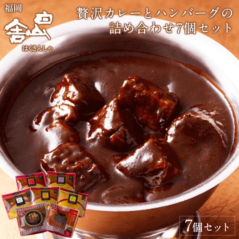 21位! 口コミ数「0件」評価「0」欧風カレー白山舎　7種食べ比べセット（福岡市） | カレー レトルト 欧風カレー 白山舎 詰め合わせ セット カレー食べ比べ ビーフカレー ･･･ 