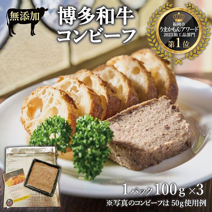 【ふるさと納税】無添加 博多和牛コンビーフ100g×3 福岡県 福岡市 福岡 九州 博多 返礼品 支援 楽天ふるさと 納税 お取り寄せグルメ 取り寄せ グルメ 食品 お取り寄せ コンビーフ おつまみ つまみ 酒のつまみ 酒のあて 牛肉 肉 お肉 にく ご当地