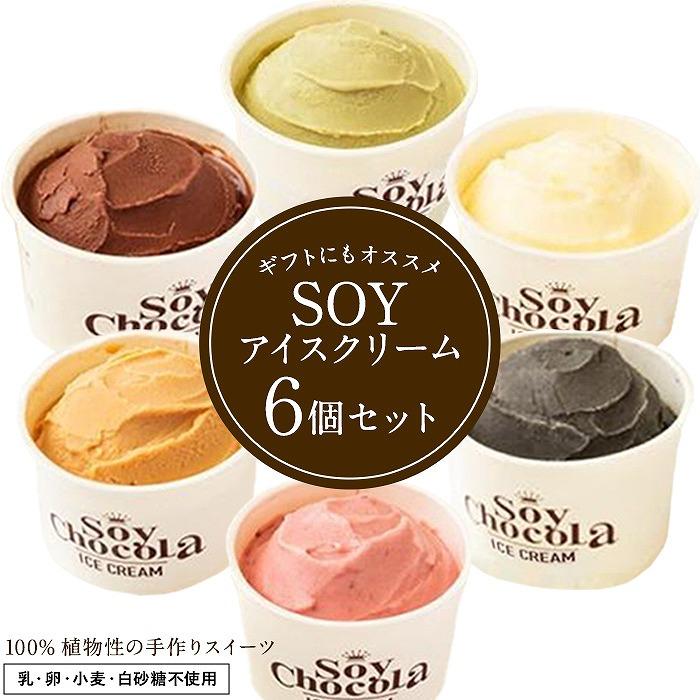 8位! 口コミ数「3件」評価「5」【福岡市 Soy Chocola】ヴィーガンSOYアイスクリーム　6個セット（ミニカップ6種類）（100%植物性・グルテンフリー） | 福岡･･･ 