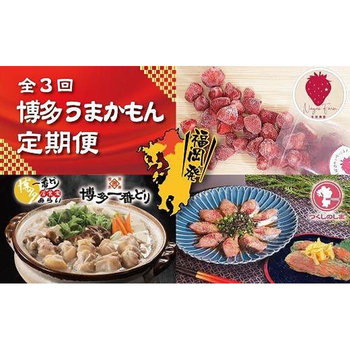 27位! 口コミ数「0件」評価「0」博多うまかもん3回定期便 あまおう1.5kg・水炊き2～3人前・ごま鯖2パック・明太子180g | セット 食品 加工食品 フルーツ 果物 ･･･ 