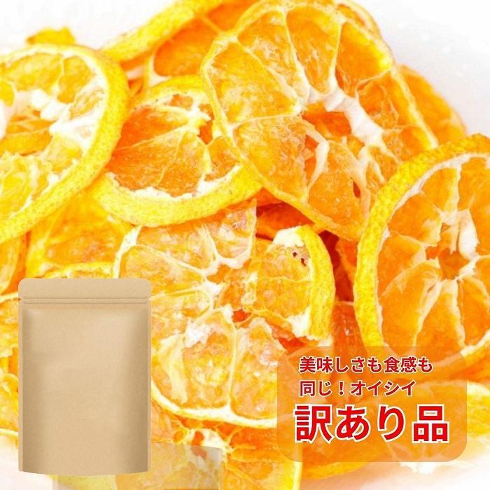 [福岡市][訳あり(割れ/端っこ)]無添加 みかんチップス250g | 菓子 おかし 食品 人気 おすすめ 送料無料 砂糖不使用 無添加 おやつ 保存食