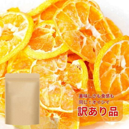 【福岡市】【訳あり（割れ/端っこ）】無添加 みかんチップス250g | 菓子 おかし 食品 人気 おすすめ 送料無料 砂糖不使用 無添加 おやつ 保存食