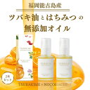 【ふるさと納税】【能古島産のこのしま椿油】ツバキハニーセラムオイル/30ml×2本【福岡市】 | 化粧品 コスメ 美容 人気 おすすめ 送料無料