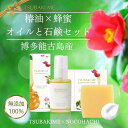 【ふるさと納税】【能古島産ツバキ油×蜂蜜】美容オイル30mlとオイル石鹸60gのはちみつコフレセット【福岡市】 | 化粧品 コスメ 美容 人気 おすすめ 送料無...