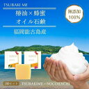 【ふるさと納税】【能古島産のこのしま椿油】ツバキハニーセラムオイルソープ/60g×2個【福岡市】 | 化粧品 コスメ 美容 人気 おすすめ 送料無料