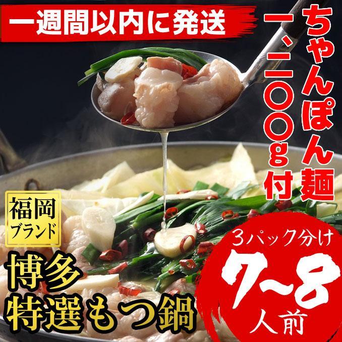 【ふるさと納税】（ちゃんぽん麺1200g付）博多特選もつ鍋(プリプリの国産牛小腸のみ使用7～8人前)福岡ブランド【1週間以内に発送！】 | 肉 お肉 にく 食品 国産 人気 おすすめ 送料無料 ギフト