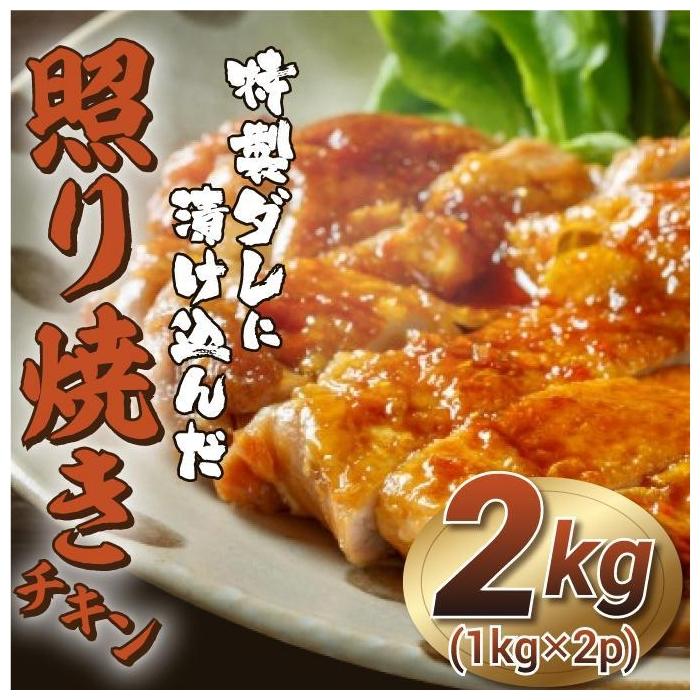 福岡市限定!特製ダレに漬け込んだ照り焼きチキン 2kg(1kg×2p) | 肉 お肉 にく 食品 人気 おすすめ 送料無料 ギフト