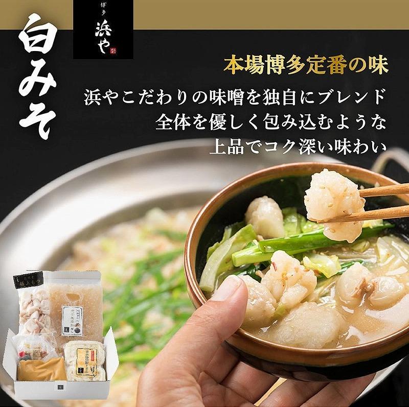 【ふるさと納税】食品添加物完全無添加 博多もつ鍋　白みそ味（2人前×1セット） | 博多もつ処「浜や」 送料無料 牛もつ鍋 味噌 もつなべ スープ 肉 牛肉 モツ鍋 ホルモン 食品 食べ物 ギフト 冷凍便 福岡県 福岡市 福岡 返礼品