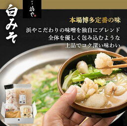 【ふるさと納税】食品添加物完全無添加 博多もつ鍋　白みそ味　（2人前×2セット） | 博多もつ処「浜や」 もつ鍋セット 牛もつ鍋 味噌 送料無料 もつなべ スープ 肉 牛肉 モツ鍋 ホルモン 食品 食べ物 ギフト 冷凍便 福岡県 福岡市 お取り寄せグルメ ご当地グルメ