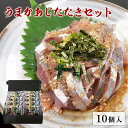 【ふるさと納税】鯵 うまかあじたたき 10個セット 福岡市製造 | 海鮮 惣菜 刺身 さしみ たたき 小分け 一人暮らし 魚介類 水産 食品 人気 送料無料 贈...
