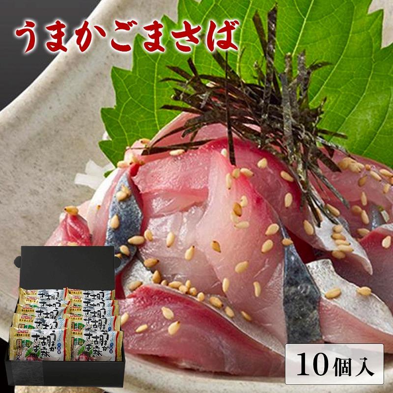 うまかごまさば 福岡市製造 10個セット | 魚介類 水産 食品 人気 おすすめ 送料無料