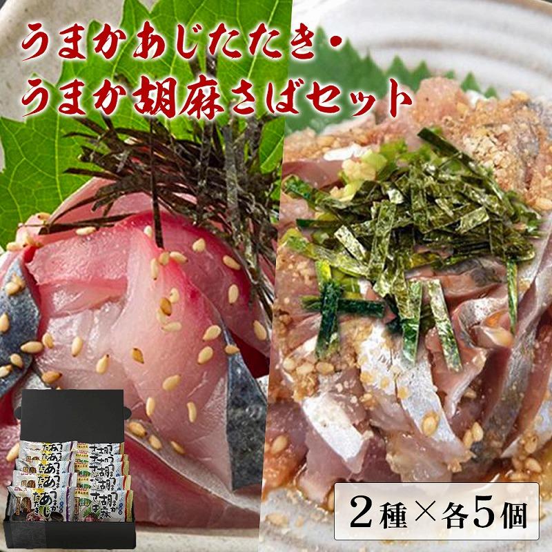 【ふるさと納税】うまかあじたたき・うまか胡麻さばセット　福岡市製造　2種・各5個セット | 魚介類 水..