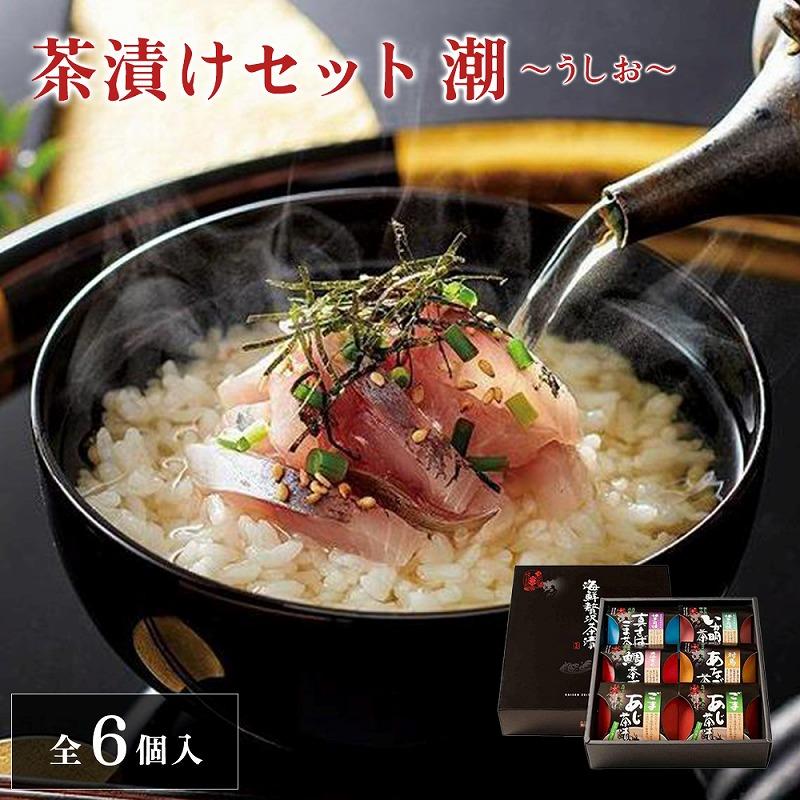 【ふるさと納税】茶漬けセット　潮～うしお～　福岡市製造　6個入 | 魚介類 水産 食品 人気 おすすめ 送料無料