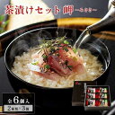 【ふるさと納税】茶漬けセット 岬〜みさき〜 6個入(2種×各3個)福岡市製造 | 「ごまあじ 鯛」お茶漬け 詰め合わせ セット 海鮮 惣菜 小分け 一人暮らし ...