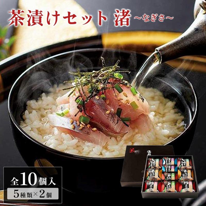 9位! 口コミ数「0件」評価「0」茶漬けセット　渚～なぎさ～　福岡市製造　10個入 | 魚介類 水産 食品 人気 おすすめ 送料無料