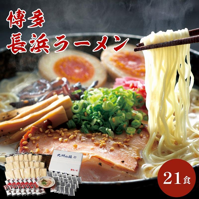 【ふるさと納税】博多長浜ラーメン　21食 | 福岡県 福岡市 福岡 九州 博多 返礼品 支援 楽天ふるさと 納税 お取り寄せグルメ 取り寄せ グルメ 食品 お取り寄せ ラーメン らーめん 拉麺 ご当地ラーメン お取り寄せラーメン 博多ラーメン ご当地グルメ 麺類 美味しい めん 麺