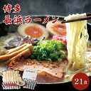 【ふるさと納税】博多長浜ラーメン　21食 | 福岡県 福岡市