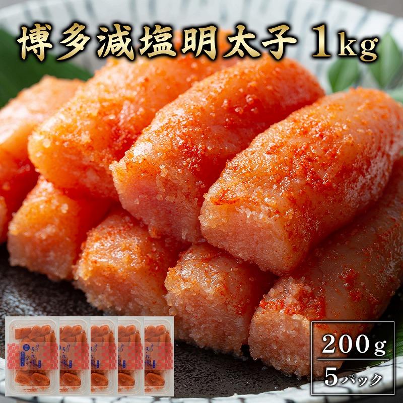 明太子 博多 減塩明太子 1kg 200g × 5 | ふるさと納税 明太子 めんたいこ 福岡市 明太 魚卵 海鮮 冷凍 大容量 小分け 人気 便利 おすすめ ランキング お取り寄せ 福岡県 送料無料