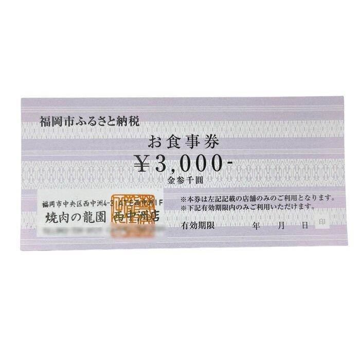 福岡のレストランチケット 【ふるさと納税】博多の名店　焼肉龍園 西中洲店　お食事券3000円分 | 券 人気 おすすめ 送料無料