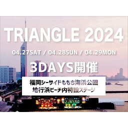 【ふるさと納税】【1日券】「TRIANGLE 2024」4月28日（日）公演チケット | 券 人気 おすすめ 送料無料