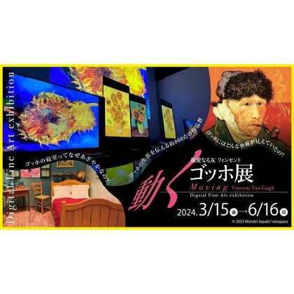 【動くゴッホ展 福岡　ペアチケット】2024年6月16日（日）まで開催中＠福岡市科学館 | ゴッホ展 ゴッホ チケット ペア 絵画 芸術 美術 展示会 人気 おすすめ 送料無料 期間限定