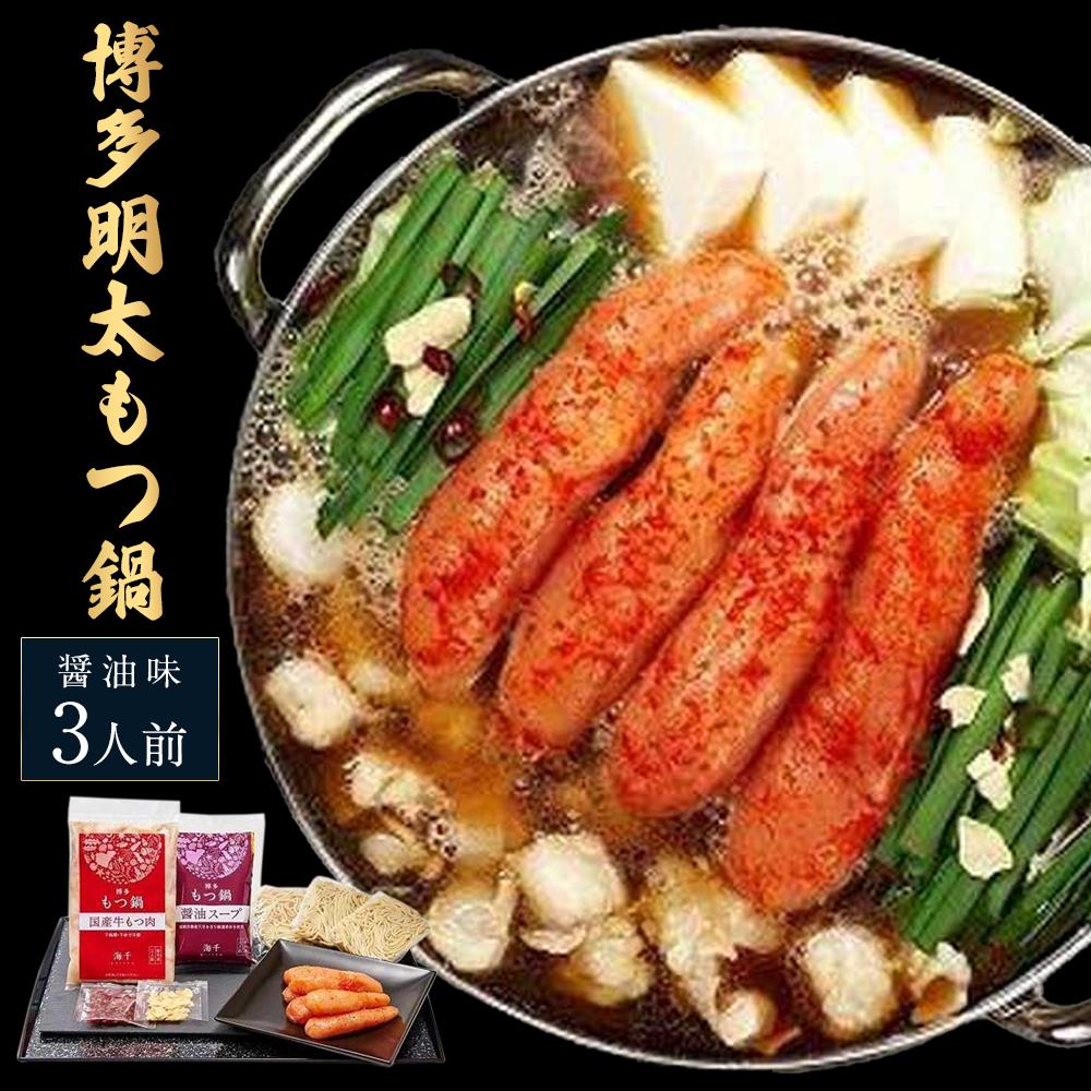 [ご家庭用]博多明太もつ鍋(醤油味)3人前 | セット 食品 加工食品 人気 おすすめ 送料無料