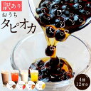 【ふるさと納税】(訳あり)おうちタピオカ12杯入<福岡市製造> | 福岡県 福岡市 福岡 九州 返礼品 タピオカ たぴおか おうちカフェ 自宅用 家庭用 国産 ...