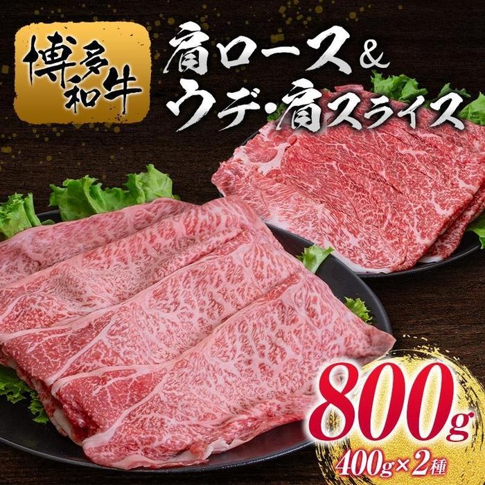 博多和牛肩ロース&ウデ・肩スライス400g×2種 | 肉 お肉 にく 食品 人気 おすすめ 送料無料 ギフト