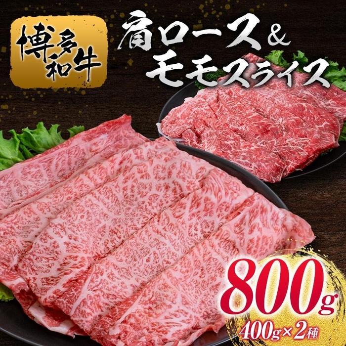 博多和牛肩ロース&モモスライス400g×2種 | 肉 お肉 にく 食品 人気 おすすめ 送料無料 ギフト