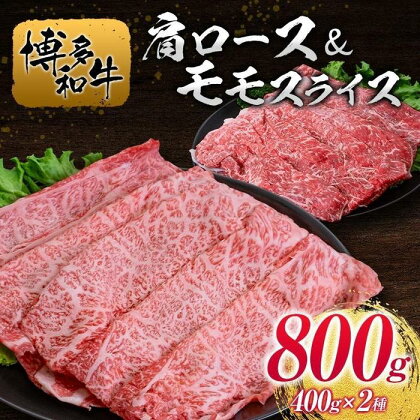 博多和牛肩ロース＆モモスライス400g×2種 | 肉 お肉 にく 食品 人気 おすすめ 送料無料 ギフト