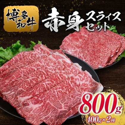 博多和牛赤身スライスセット400g×2種 | 肉 お肉 にく 食品 人気 おすすめ 送料無料 ギフト